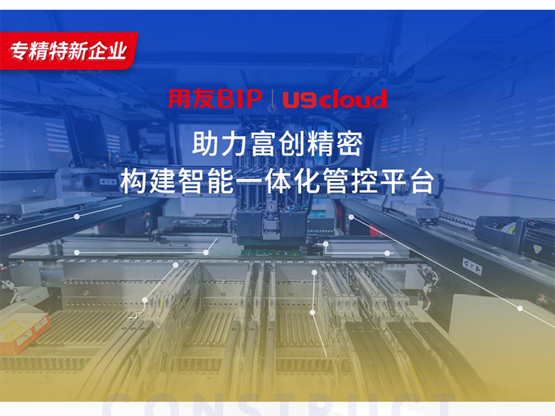 替代國(guó)外產(chǎn)品，用友U9 cloud打造中國(guó)數(shù)智制造未來(lái)！