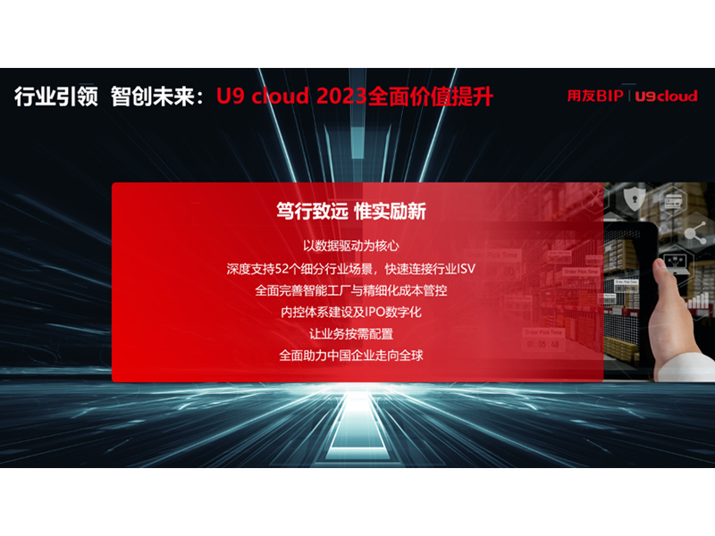 “行業(yè)引 領(lǐng) 智創(chuàng)未來”，用友U9 cloud定義世界 級(jí)云ERP